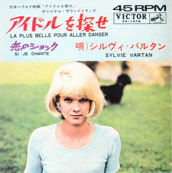 Sylvie Vartan – アイドルを探せ = La Plus Belle Pour Aller Danser