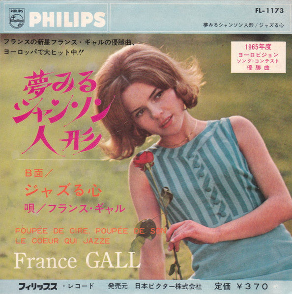 France Gall, France Gall – 夢みるシャンソン人形 = Poupée De Cire, Poupée De Son / ジャズる心 = Le Cœur Qui Jazze