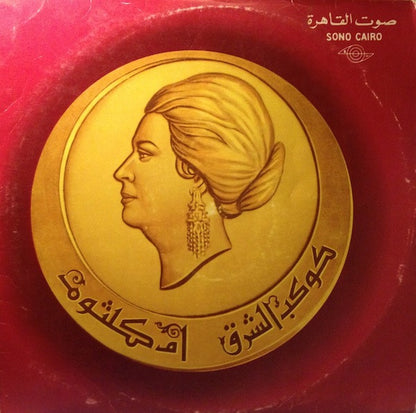 Oum Kalthoum – سهرة مع ليلة حب