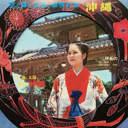 Various – 空と海と太陽と激情の島 沖縄