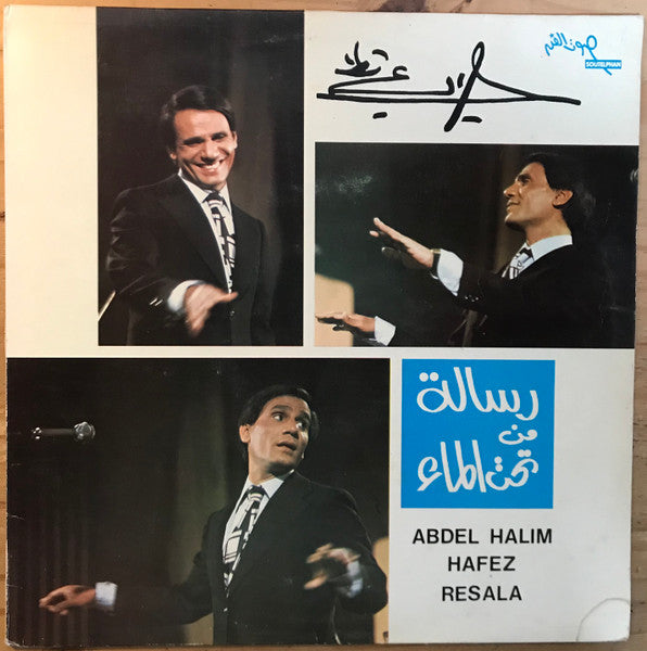 عبد الحليم حافظ – رسالة من تحت الماء