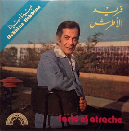 Farid El Atrache = Farid El Atrache – حبينا حبينا = Hebbina Hebbina
