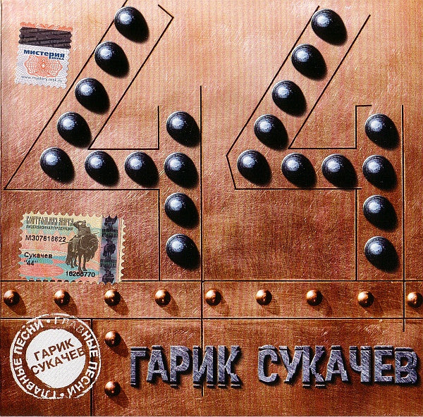 Гарик Сукачёв – 44