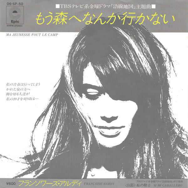 Françoise Hardy = Françoise Hardy – もう森へなんか行かない = Ma Jeunesse Fout Le Camp