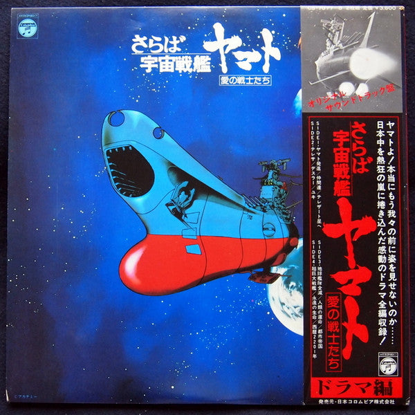 Various – さらば宇宙戦艦ヤマト 愛の戦士たち ドラマ編