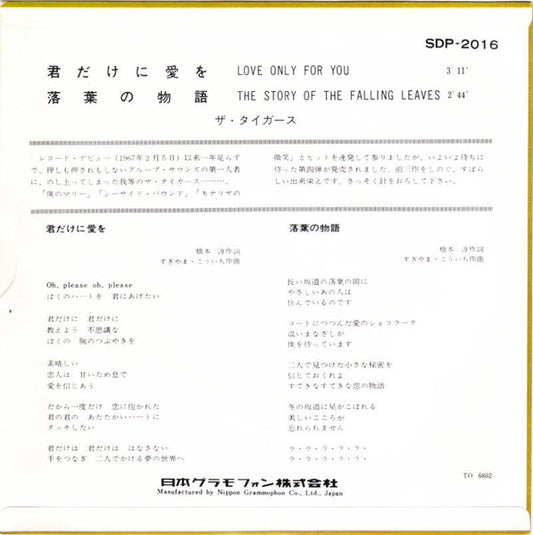 The Tigers (2) – 君だけに愛を = Love Only For You / 落葉の物語 = The Story Of The Falling Leaves