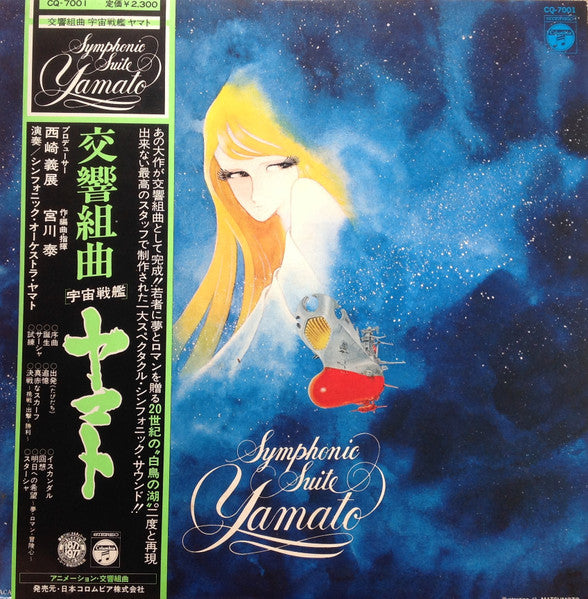 Hiroshi Miyagawa = Hiroshi Miyagawa – Symphonic Suite Yamato = 交響組曲 宇宙戦艦ヤマト